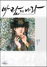 바람의 나라 7
