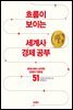 흐름이 보이는 세계사 경제 공부