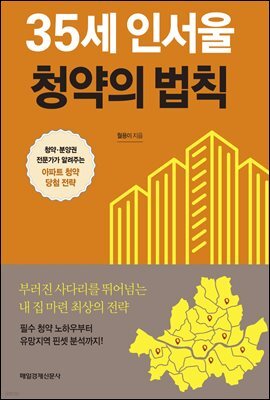 35세 인서울 청약의 법칙