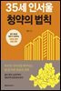 35세 인서울 청약의 법칙