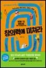 창의력에 미쳐라