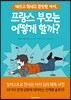 떼쓰고 화내고 불안한 아이, 프랑스 부모는 어떻게 할까?
