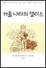 거울 나라의 앨리스