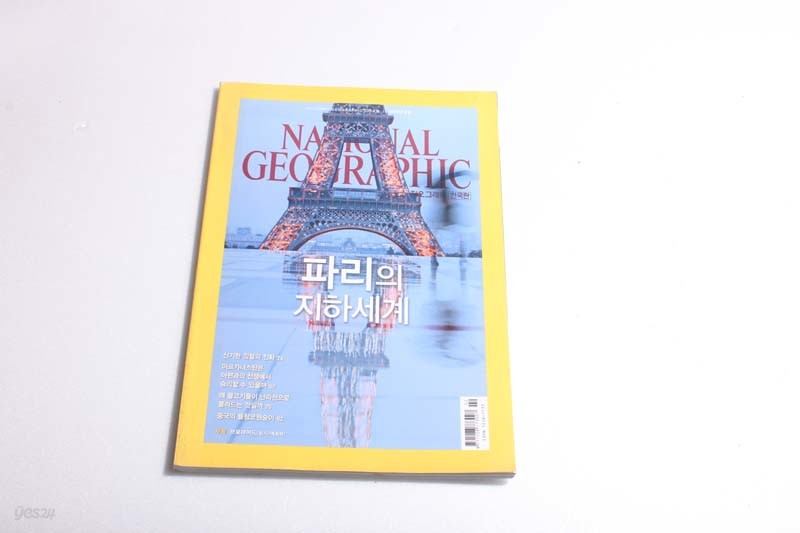 NATIONAL GEOGRAPHIC 한국판 2011/2 파리의 지하세계.깃털.아프가니스탄의 아편전쟁.인공어초.들창코원숭이