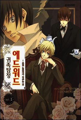 귀족 탐정 에드워드 01