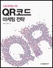 소셜 모바일 시대, QR 코드 마케팅 전략