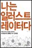 나는 일러스트레이터다