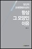 당신의 프레젠테이션이 항상 그 모양인 이유