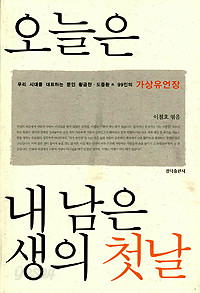 오늘은 내 남은 생의 첫날 - 우리 시대를 대표하는 문인 101인의 가상유언장 (에세이/상품설명참조/2)