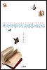 책 속의 향기가 운명을 바꾼다