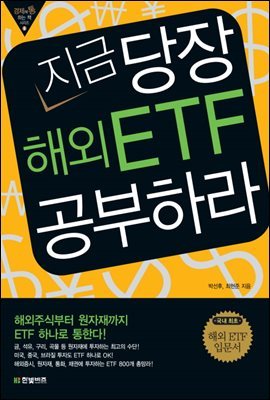 지금 당장 해외 ETF 공부하라