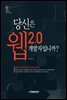 당신은 웹2.0 개발자입니까?
