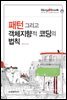 패턴 그리고 객체지향적 코딩의 법칙