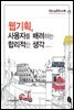 Blog2Book, 웹기획, 사용자를 배려하는 합리적인 생각