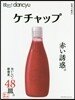 技あり!dancyu ケチャップ