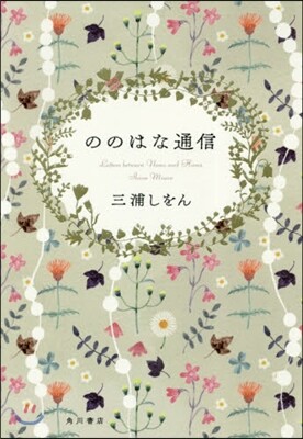 ののはな通信