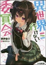 異世界行けない委員會
