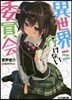 異世界行けない委員會