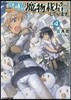 異世界ですが魔物栽培しています。(4)