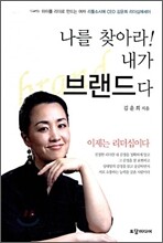 나를 찾아라! 내가 브랜드다