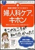 看護の現場ですぐに役立つ婦人科ケアのキホ
