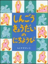 しんごうきょうだいのにちようび