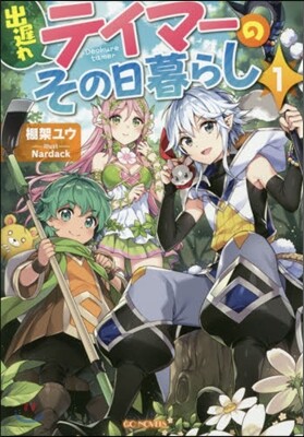 出遲れテイマ-のその日暮らし(1)