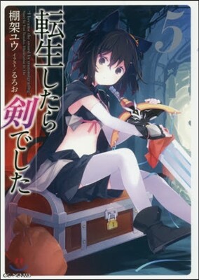 轉生したら劍でした(5)
