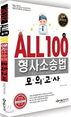 2012 ALL 100 올백 형사소송법 모의고사