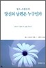 당신의 남편은 누구인가