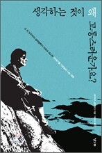 생각하는 것이 왜 고통스러운가요?