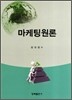 마케팅원론