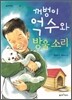 꺼벙이 억수와 방울 소리