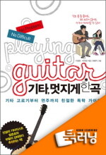 [북러닝]기타, 멋지게 한 곡 패키지 (1~4강)