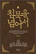 침묵을 넘어서
