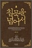 침묵을 넘어서