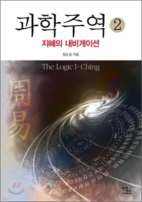 과학주역 2