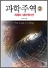과학주역 2