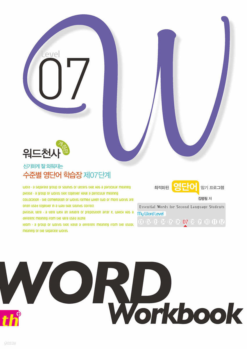 워드천사 Word Workbook 워드 워크북 Level 7