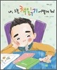 나, 오늘 책읽기 어떻게 해!