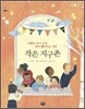 작은 지구촌