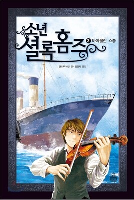 소년 셜록 홈즈 3