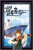소년 셜록 홈즈 3