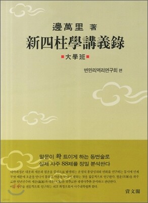 신사주학강의록