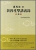 신사주학강의록