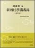 신사주학강의록