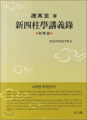 신사주학강의록