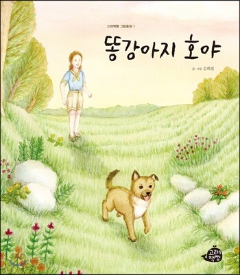 똥강아지 호야