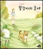 똥강아지 호야