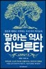 ‘말하는’ 역사 하브루타